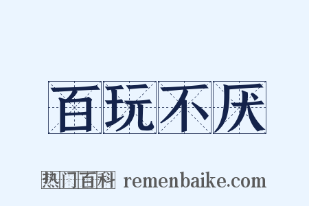 百玩不厌是什么意思的图片